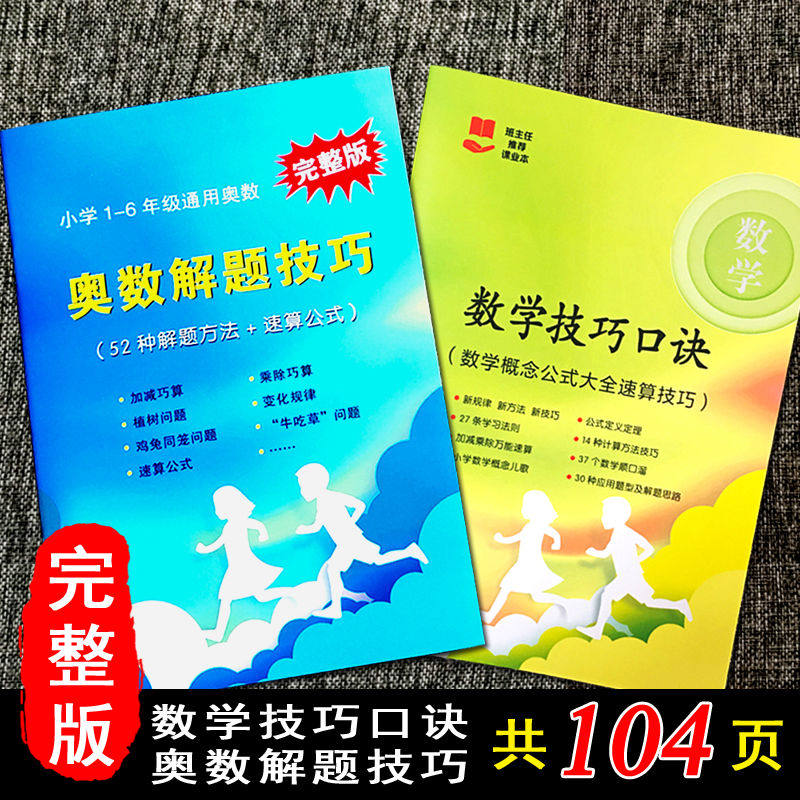 小学奥数解题方法技巧解析速算公式总结三四五5六6年级思维训练习