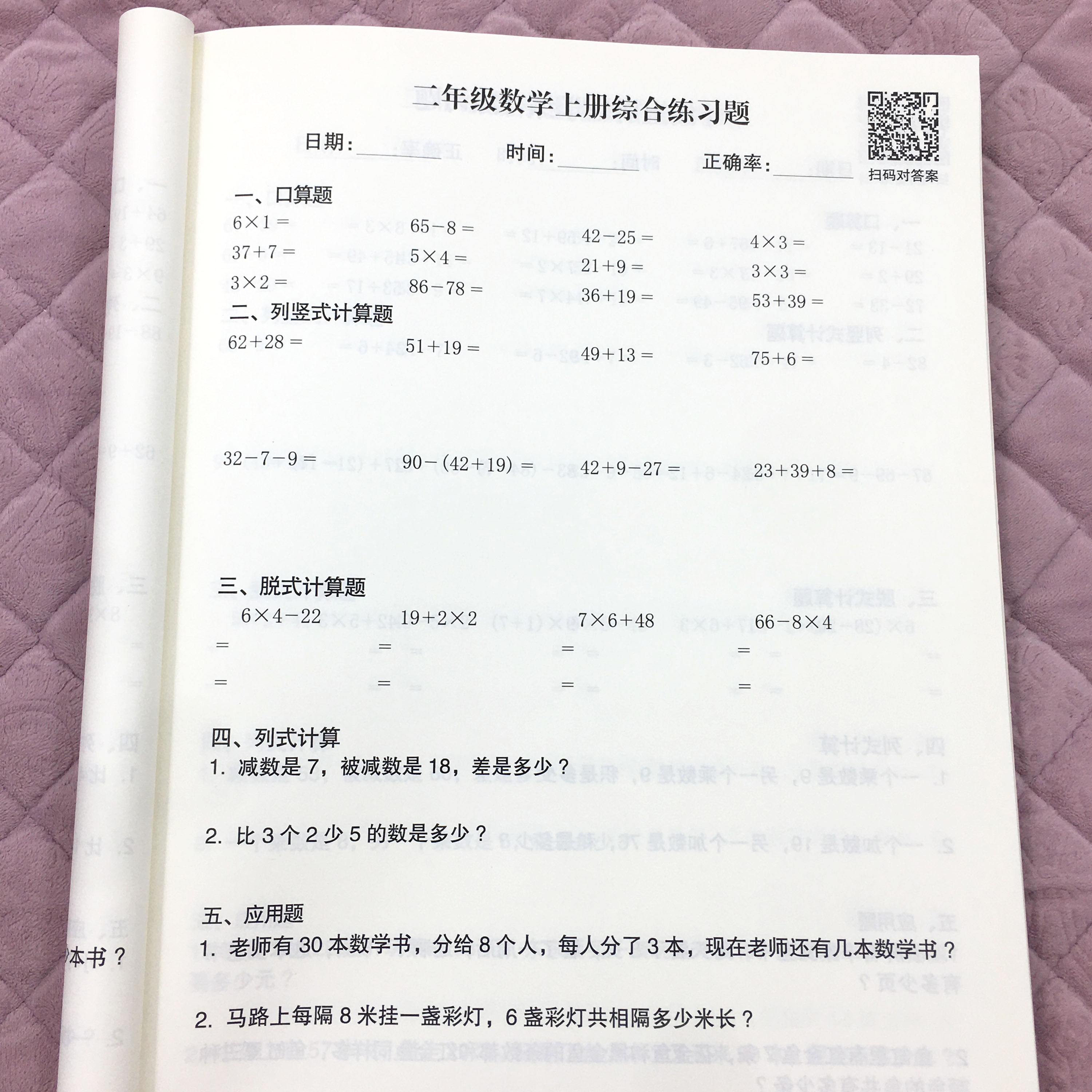 二年级上册口算天天练竖式脱式应用题混合计算每日一练强化训练本