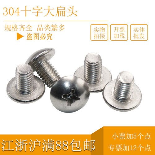 304不锈钢十字大扁头螺丝钉