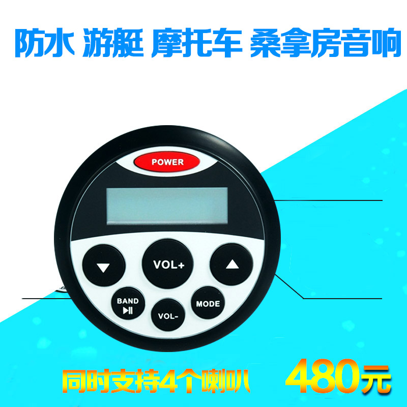 摩托车游艇浴室桑拿房蓝牙音响 超强防水主机蓝牙MP3播放器收音机