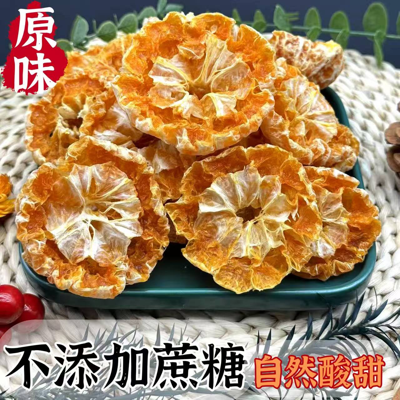 原味橘子干不加糖无添加沃柑干即食水果桔片孕妇果脯休闲袋装零食