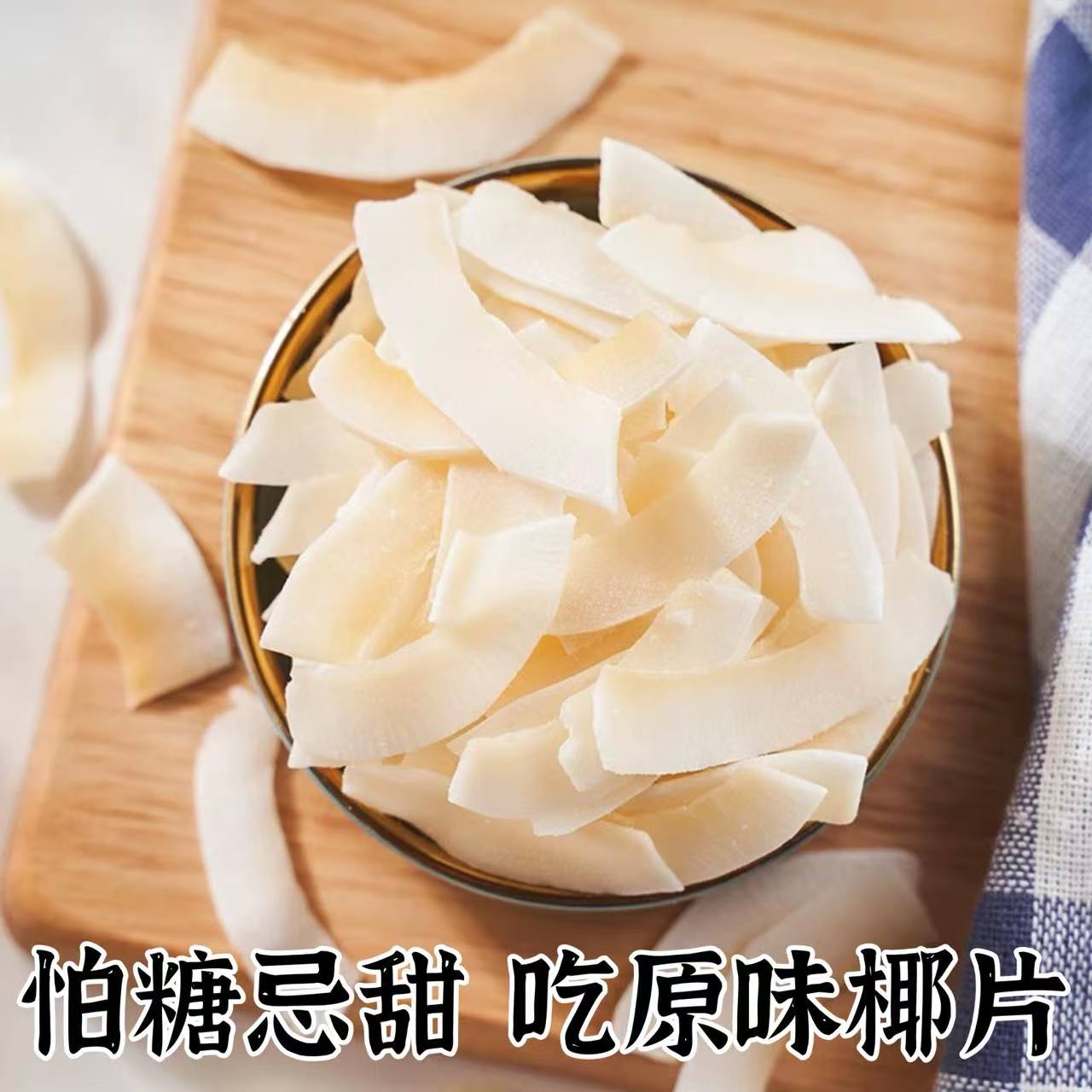 原味椰子片不甜海南特产无添加糖孕妇零食烘焙脆片酸奶碗生酮饮食