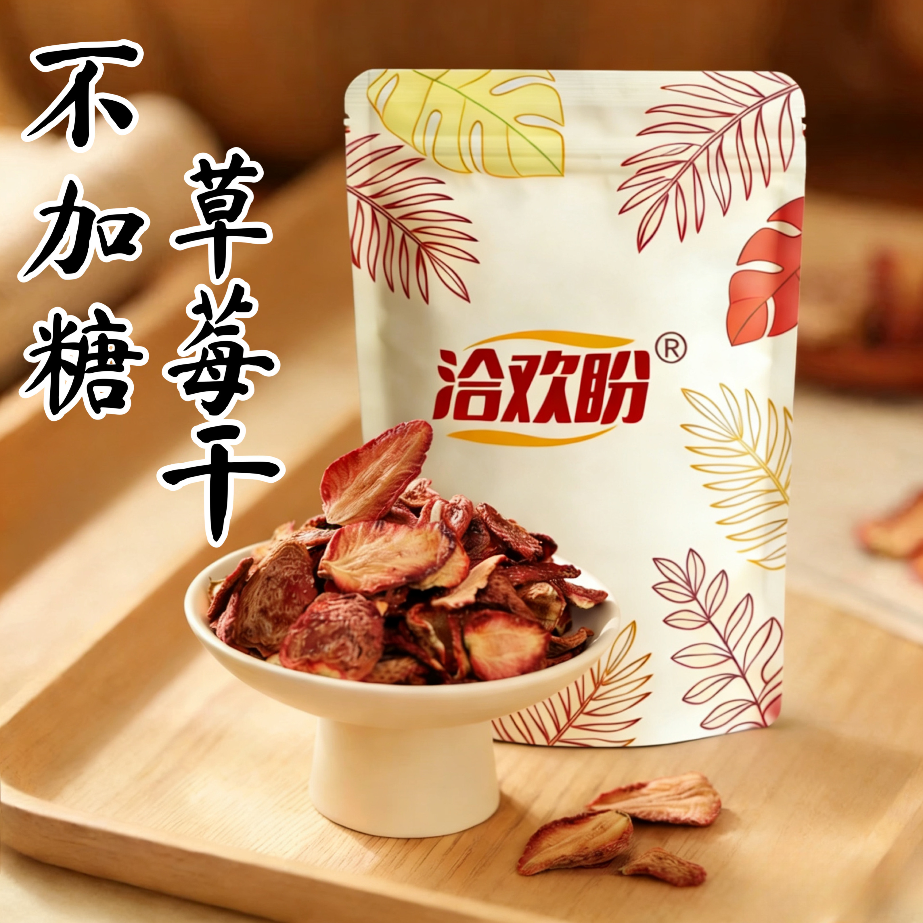 原味草莓干不加糖无添加孕妇儿童水果干休闲零食洽欢盼果脯非奶油