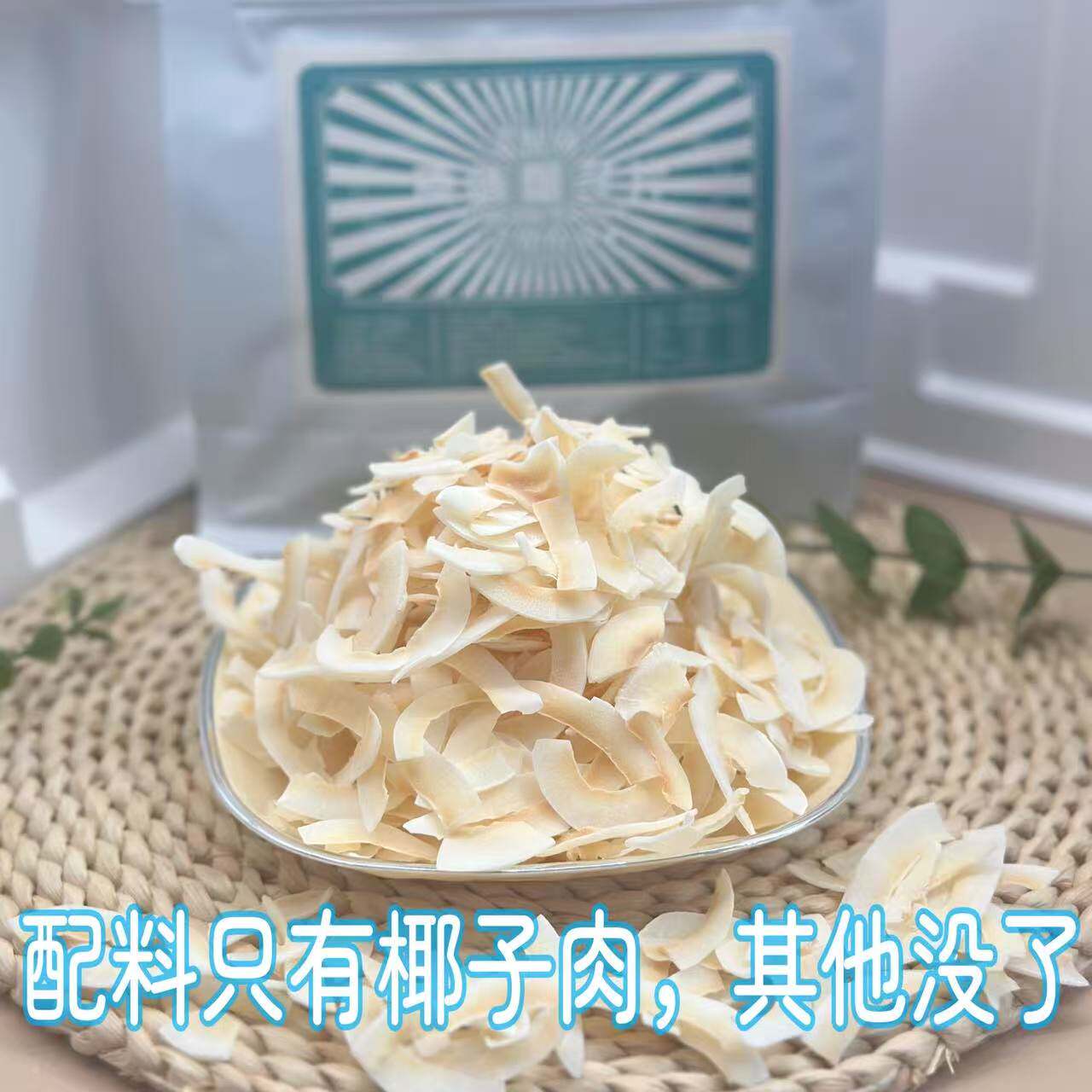 原味椰子片不甜海南特产无添加糖孕妇零食烘焙脆片酸奶碗生酮饮食