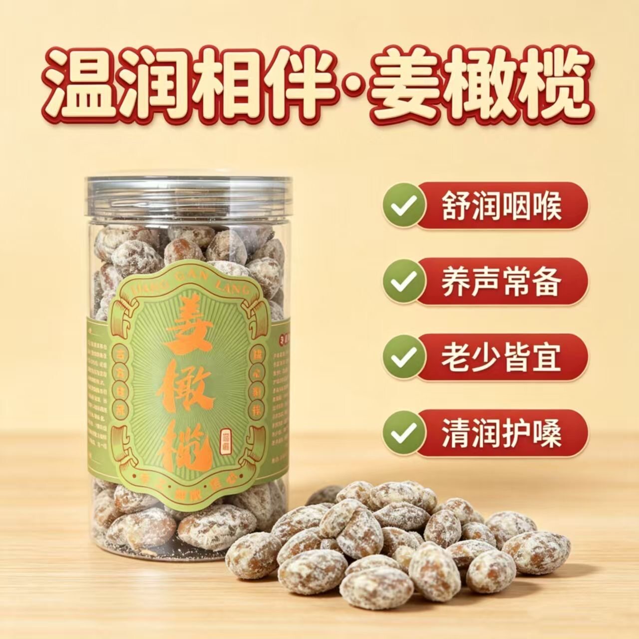 古早姜橄榄无添加润喉配料干净图片