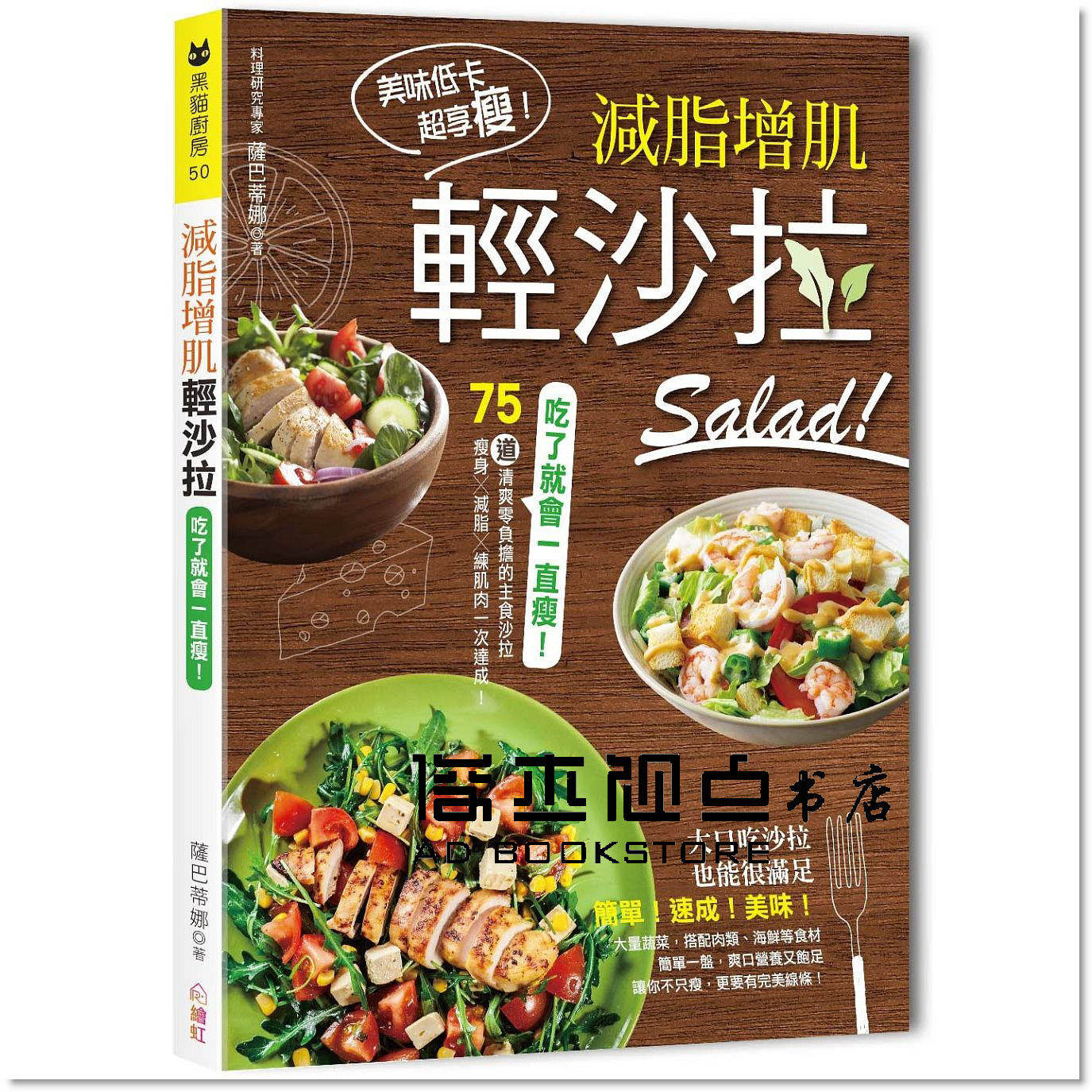 吃了就會一直瘦！減脂增肌輕沙拉：75道清爽零負擔的主食[繪虹]