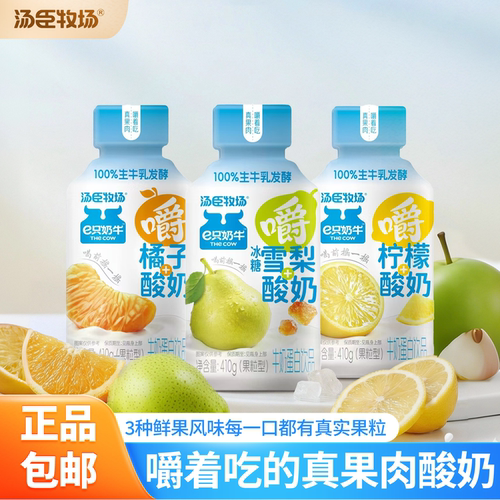 汤臣牧场e只奶牛嚼酸奶橘子冰糖雪梨柠檬果粒多口味410g*6瓶早餐