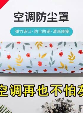 全包空调罩套即挂即用