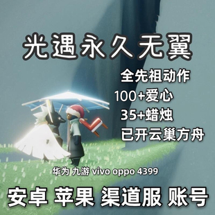 光遇无翼苹果开云巢方舟全先祖账号小号蜡烛爱心安卓官服裤子筑巢
