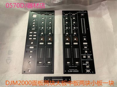 先锋DJM2000一代混音台面板DJ打碟机黑色铁板大板中板小板五块