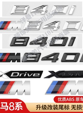 适用宝马840i车尾字母贴标叶子板M标8系改装M850I贴标XDRIVE黑化