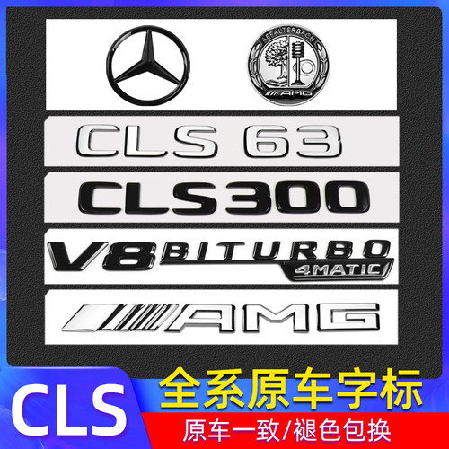 适用奔驰CLS300车标尾数字