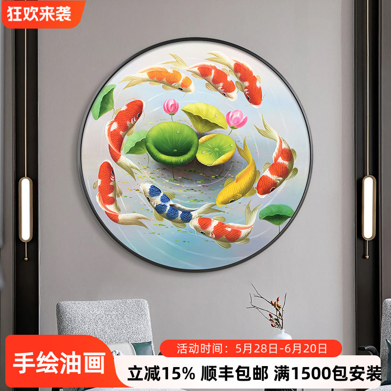 招财九鱼图纯手工油画新中式玄关圆形挂画餐厅走廊鲤鱼动物装饰画图片