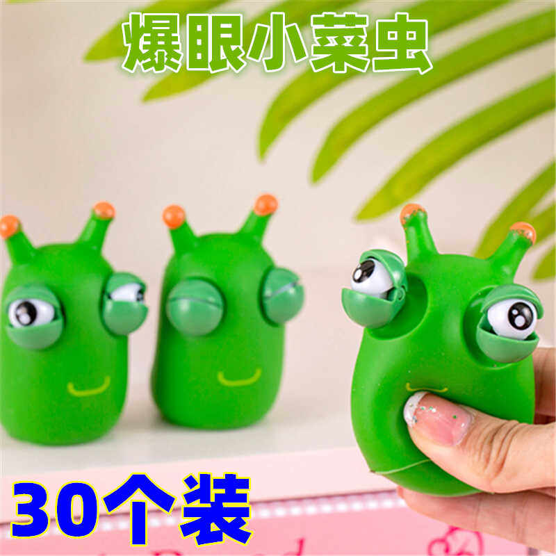 小菜虫瞪眼网红款可爱减压神器