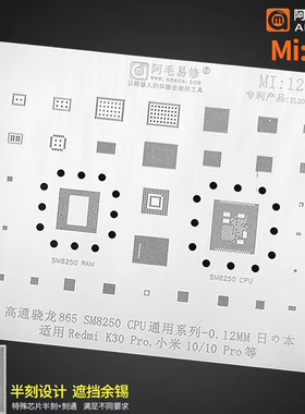 阿毛/Mi12钢网/mi10Pro/Redmi K30Pro/SM8250/CPU SDR865植锡网