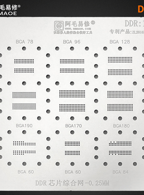 阿毛易修/DDR1钢网/BGA190/BGA170/180/BGA78/96/128/BGA60植锡网