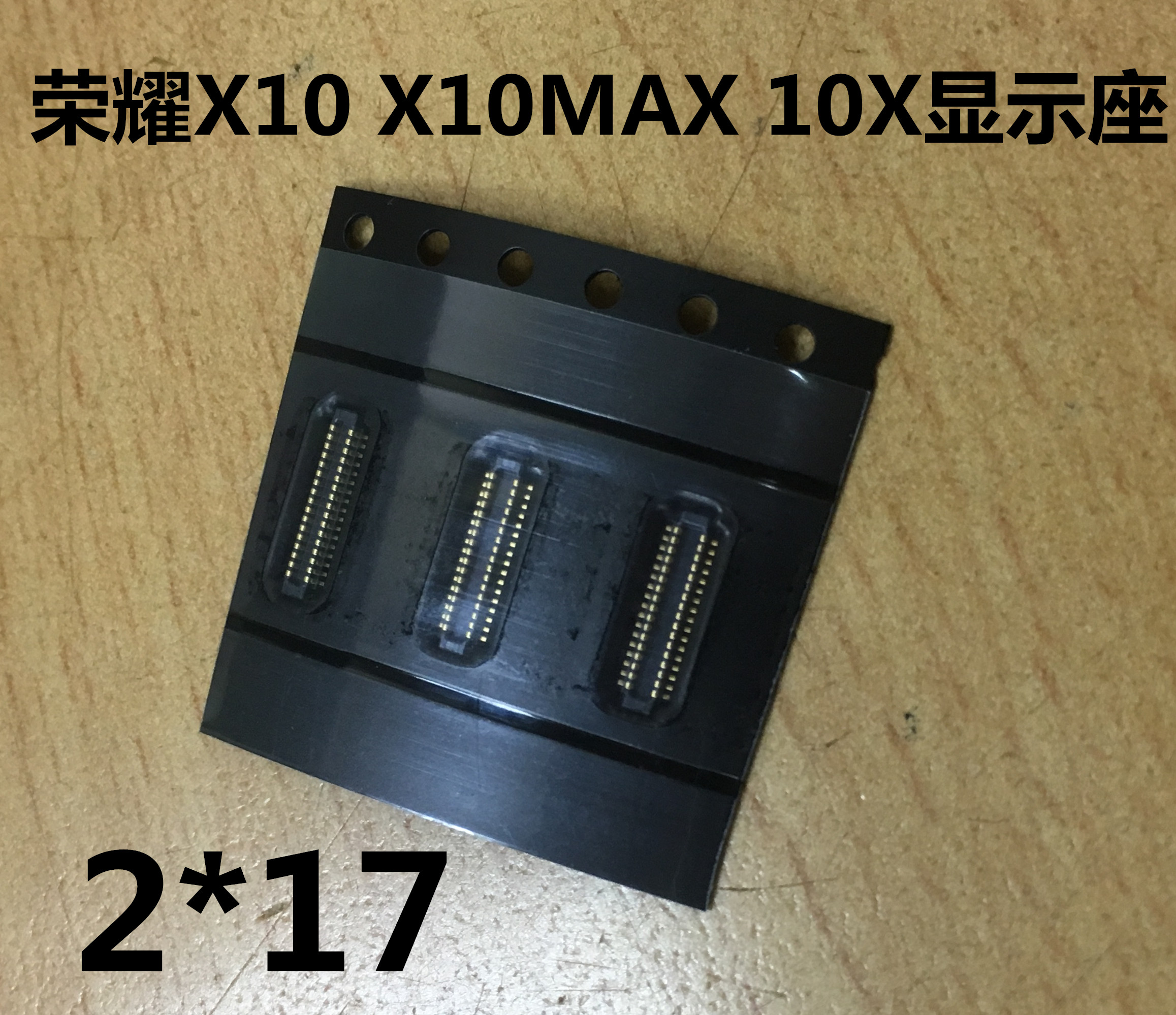 适用于华为荣耀X10 X10MAX 10X显示座 电池座 尾插座 排线连接座