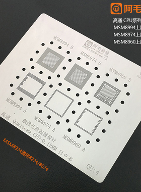 阿毛易修 MSM8994 MSM8974 MSM8960 CPU植锡网 钢网 QU:4植锡网