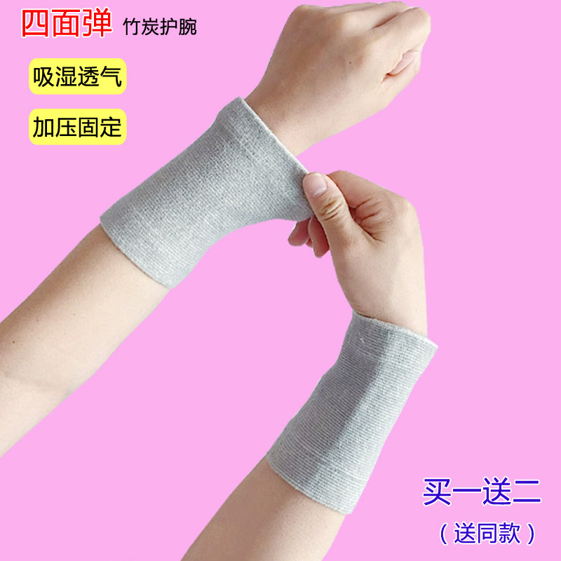 买一送二竹炭四面弹力护手腕男女腕部防护受凉保暖腕部透气保护套