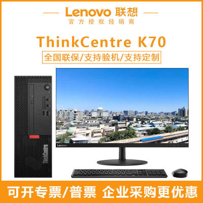 整机小主机ThinkCentre办公专用家用电脑台式机全套高配联想K70