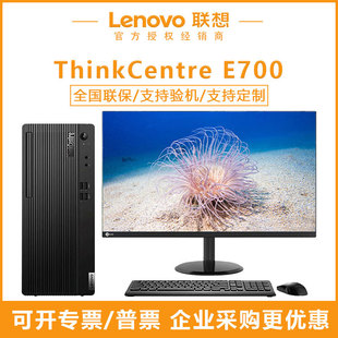 联想E700整机小主机ThinkCentre办公专用家用电脑台式 机全套高配