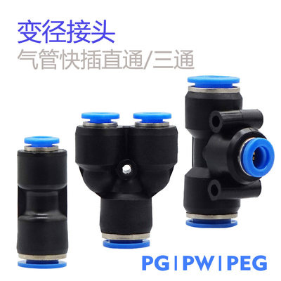 转接头直通大小头变径三通PG/PW/PEG4-6-8APG/APW/APEG变径接头