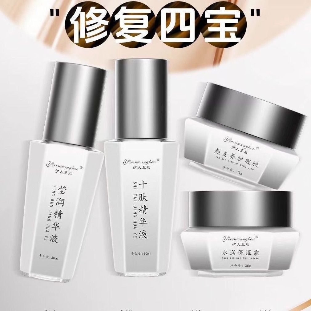 伊人王后修复四宝套装十肽莹润精华液燕麦凝胶水润保湿霜美容正品
