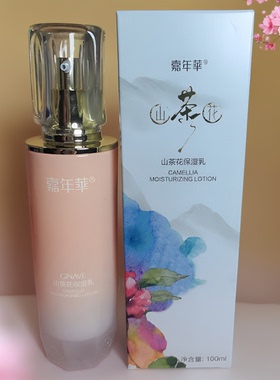嘉年华山茶花保湿乳100ml柔滑细嫩润肤乳液到20290306店里149正品
