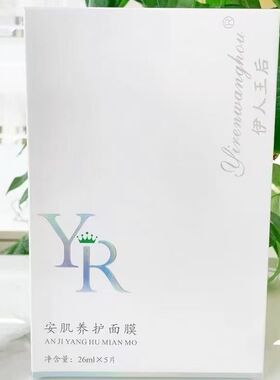 伊人王后安肌养护面膜5片舒润沁爽至臻面膜紧致皮肤补水保湿正品