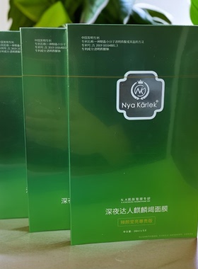 Nk深夜达人正品龙血面膜麒麟竭提亮面膜升级绿色版正品新日期