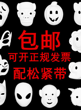 万圣节diy面具白色纸浆绘画面具动物卡通白胚手绘彩绘幼儿园马勺