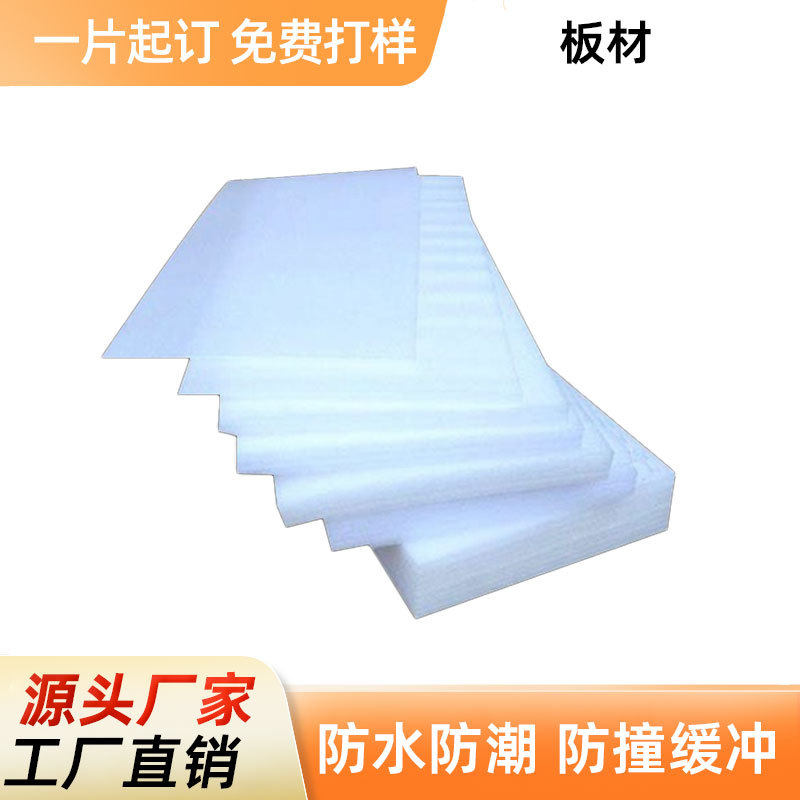 EPE珍珠棉板材防震防水防潮防撞缓冲异型定制厂家直销