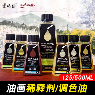 蒙玛特135ml上光红花油稀释剂丙烯调色亚麻仁油油画颜料媒介剂