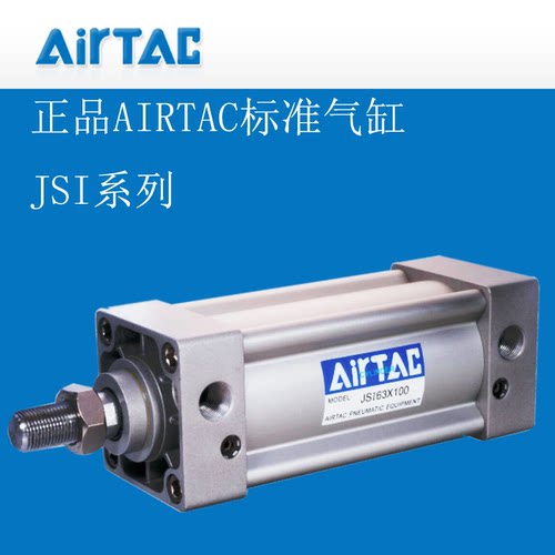 AIRTAC/亚德客全新原装正品标准气缸JSI100X25/50/75/100~1000-FA