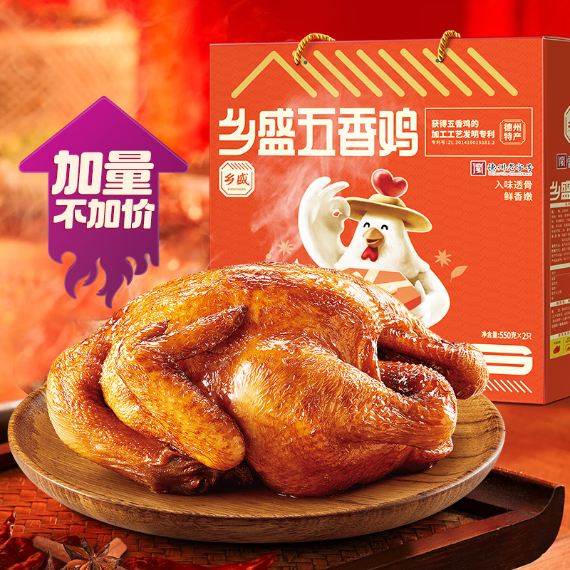 【礼盒装】乡盛德州五香扒鸡卤味零食鸡熟食小吃地方特产送礼佳品