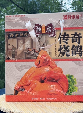 山东传奇烧鸽特产鸽子燕店烧鸽礼盒开袋熟肉脱骨即食熟食800克
