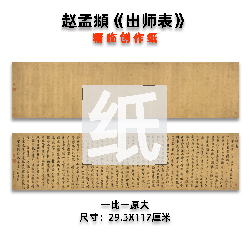 赵孟行书出师表作品宣纸原贴微喷创作参国展专用半生熟书法练字