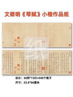 小楷文徵明琴赋作品纸毛笔创作参国展练习专用半生熟打格宣纸微喷