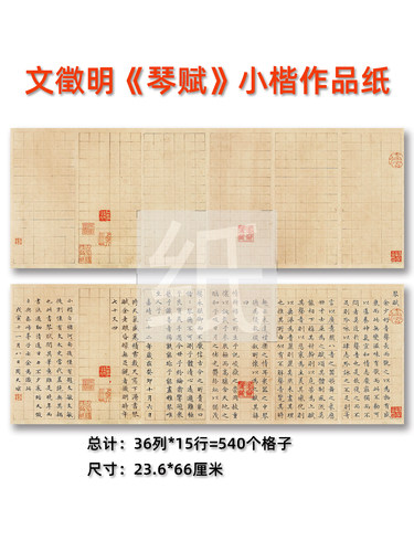 小楷琴赋作品纸国展专用集雅文化