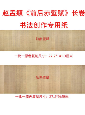 赵孟頫赤壁赋行书作品纸微喷制作