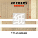 米芾蜀素帖作品纸创作纸字贴宣纸参赛投展专用半生熟书法用纸练字