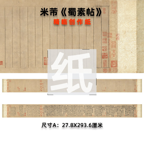 米芾蜀素帖创作纸书法用纸微喷