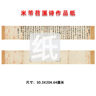 米芾苕溪帖诗经作品纸行书投展参赛仿古书法宣纸半熟宣专业喷练字