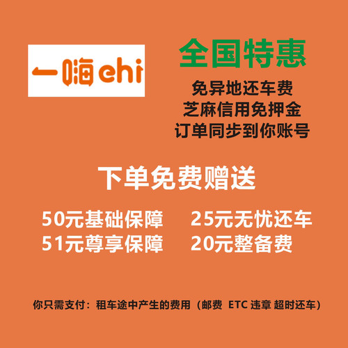 一嗨租车优惠代订（全国通用) 一嗨代下单(含全险) 舒适异地还车