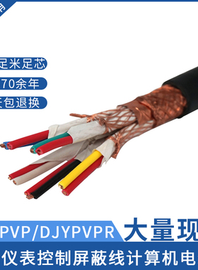 电线纯铜芯厂家计算机电缆仪表线屏蔽信号电缆DJYPVP/DJYPVPR现货