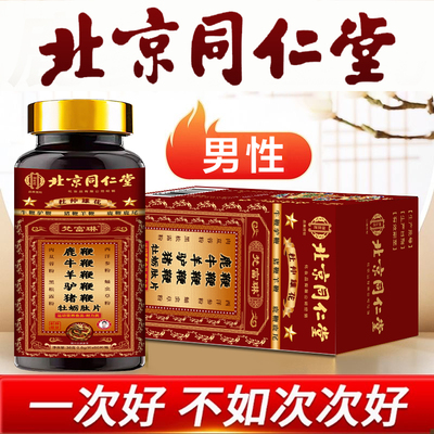 北京同仁堂五鞭片鹿鞭牛鞭羊鞭杜仲雄花男士专用滋补人参含片