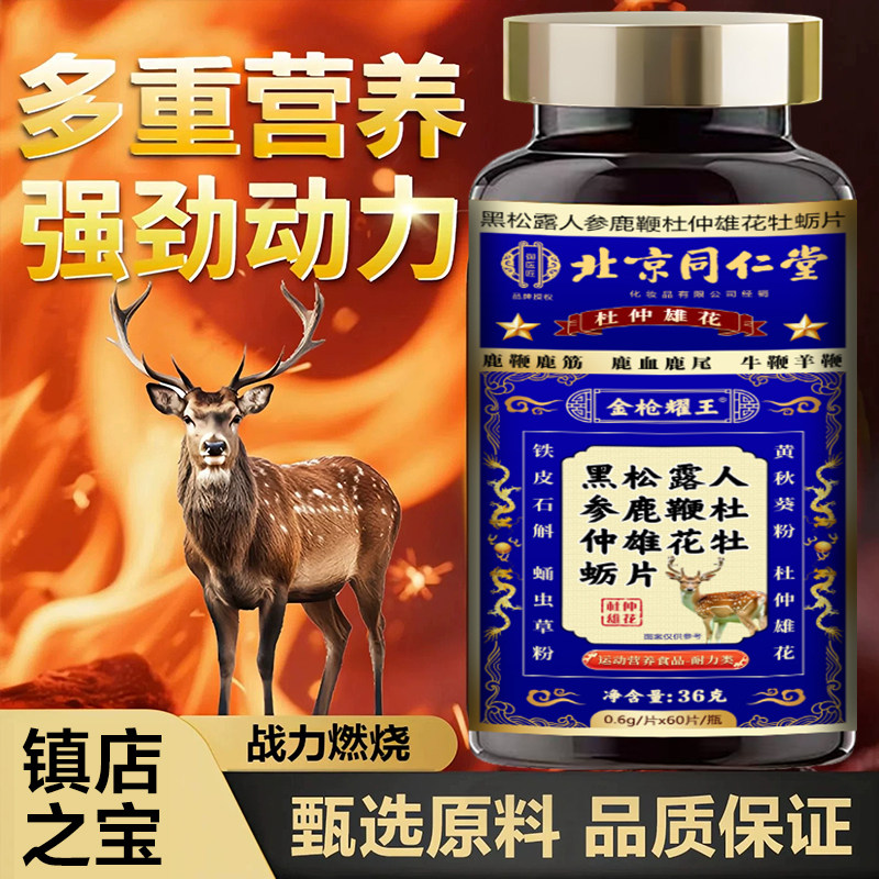 北京同仁堂黑松露人参鹿鞭杜仲雄花牡蛎片男士专用滋补