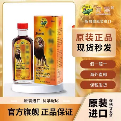 新加坡进口荷叶金狮子精油原装进口正品60ML