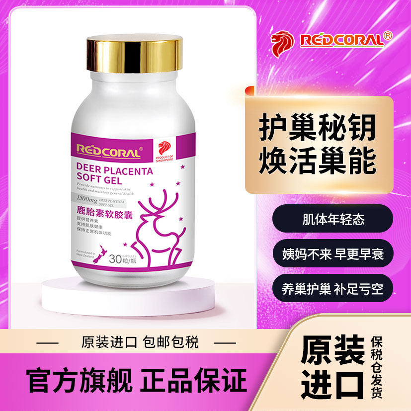 【redcoral】新加坡进口鹿胎素胶囊30粒/瓶女性宫巢保养补气血养