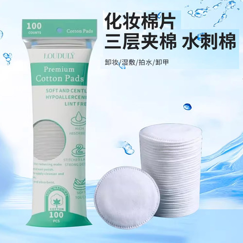跨境现货英文圆形化妆棉片三层加厚无纺布夹棉锁边纯棉压花卸妆棉
